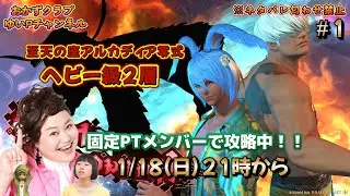 【【FF14配信】【至天の座アルカディア零式ヘビー級２層】＃ １ ゆいPのFF14生配信【黄金のレガシー】【おかずクラブゆいP】【概要欄必読💛】※ネタバレ注意