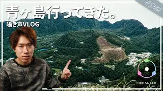 青ヶ島に行ってきた映像を「Dehancer Pro」でグレーディングしてみた │ ASMR 囁き声VLOG