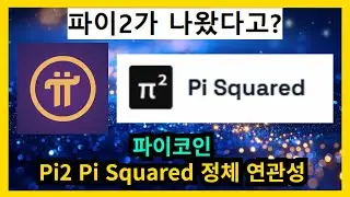 파이코인 Pi2 Pi Squared 정체 연관성