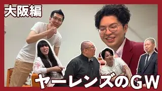 大阪の楽屋は賑やかです【ヤーレンズ】