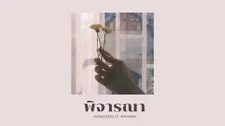 พิจารณา - Musketeers Ft. MAIYARAP [ Romantic Ver.] ( COVER Short Ver. )