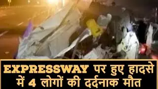 Agra-Lucknow Expressway Car Accident  : 4 लोगों की दर्दनाक मौत