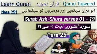 42 Surah Ash Shuraa Ayat 01 - 19 by Asma Huda | Learn Quran with Tajweed | Lesson 1/3