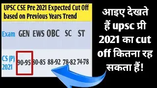 UPSC PRE 2021 EXPECTED CUT OFF | IAS PRE 2021 Expected Cut Off Marks | UPSC Prelims Cut off 2021