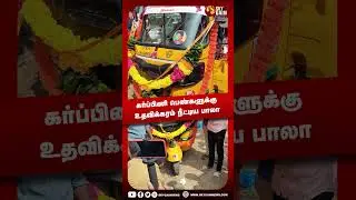 கர்ப்பிணி பெண்களுக்கு உதவிக்கரம் நீட்டிய பாலா | Sky Gain News
