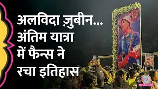 15 लाख Fans ने गुनगुनाए Zubeen Garg के Songs... ऐसी थी अंतिम यात्रा