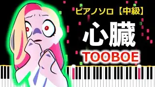 【ピアノ】心臓 / TOOBOE（中級 - 楽譜配信中）