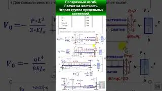 42.3 Поперечный изгиб. Расчет на жесткость. 2 группа предельных состояний.  #automobile #механики