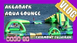 Аквапарк Aqua Bounce в отеле Fairmont Fujairah Beach Resort