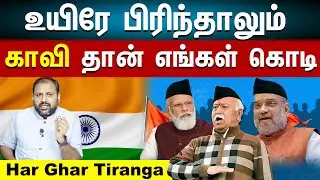 Har Ghar Tiranga : The RSS&rsquo;s relationship with the national flag  | Explained | The Rooster News