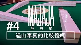 [麻將家#4] 過山車真的比較優？優缺點大公開