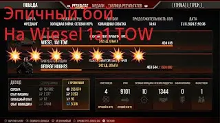 Эпичный бой на Wiesel 1a1 TOW!!! 1 против 3.World of Tanks