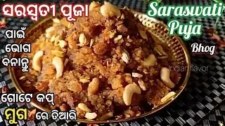  ସରସ୍ୱତୀ ପୂଜା ପାଇଁ ପ୍ରସାଦ|Saraswati puja special moong dal halwa recipe in odia|Indianflavor|Prasad