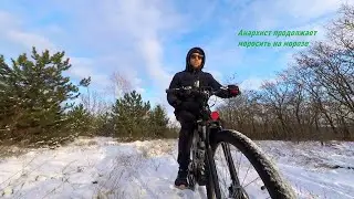 Свободолюбивый  катается в окрестностях системы по морозу  ,18 янв