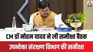 CM Dr. Mohan Yadav : CM डॉ. मोहन यादव ने ली उपभोक्ता संरक्षण विभाग की समीक्षा बैठक