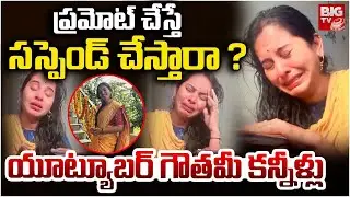 Tube English Youtuber : TG Govt Teacher Gowtami Emotional Over Social Media Trolls | BIG TV