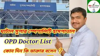 OPD Doctor List. ঘাটাল সুপার স্পেশালিটি হাসপাতালে আউটডোর ডাক্তার তালিকা। কোন দিন কিকি ডাক্তার বসেন ❓
