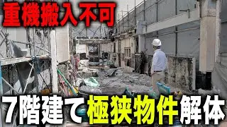 【重機不可】都会の超細長い現場で重機が入れない！？全て手で解体していきます...