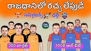 Srh vs dc match spoof telugu | Srh vs dc match troll telugu | Sarcastic cricket spoof telugu