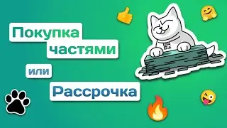 Покупка частями и Рассрочка от monobank! В чём отличия?