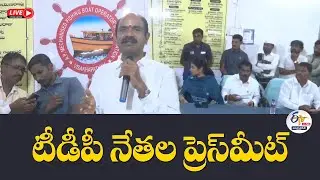 టీడీపీ నేతల ప్రెస్&zwnj;మీట్ | TDP Leaders Press Meet over Fishermen Caught by Bangladesh Navy🔴LIVE