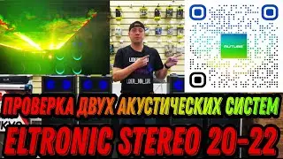 ПРОВЕРКА ДВУХ АКУСТИЧЕСКИХ СИСТЕМ ELTRONIC STEREO 20-22 ЛАЗЕРА #26 ОТПРАВКА В КИНЕШМУ И СТЕРЛИТАМАК
