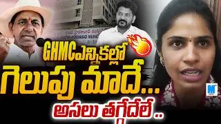 అసలు తగ్గేదేలే..! | BRS Corporator Hema Samala on GHMC Elections | Cm Revanth Reddy | KCR | Maheshtv