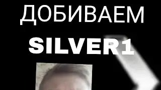 поднимаемся до Silver1 часть 1