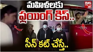 మహిళలకు ఫ్లయింగ్&zwnj; కిస్&zwnj;..సీన్ కట్ చేస్తే.. | Noida man arrested for harassing woman in Car | BIGTV