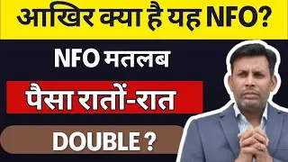 Mutual Fund  में NFO क्या होता है  | NFO में निवेश करें या नहीं ? | What is NFO in Mutual Fund
