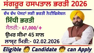 ਸੰਗਰੂਰ ਹਸਪਤਾਲ ਭਰਤੀ 2026 / Sangrur Hospital Recruitment 2026 / Punjab govt vacancy