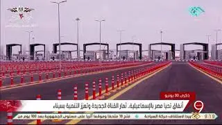 نشرة التاسعة | انفاق تحيا مصر بالإسماعيلية ... ثمار القناة الجديدة وتعزز التنمية في سيناء