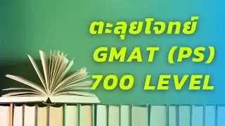 #3 | ตะลุยโจทย์ 