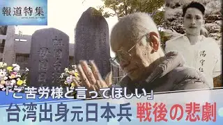 「ソ連の2年抑留は私の最大なる幸福」戦後の悲劇 運命を分けた帰還先、「ご苦労様と言ってほしい」台湾出身の元日本兵の苦難【報道特集】