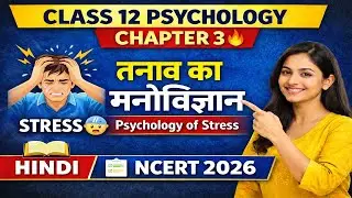 तनाव क्या है? 😰 | Class 12 Psychology Chapter 3 | Stress Psychology in Hindi | Board Exam 2026