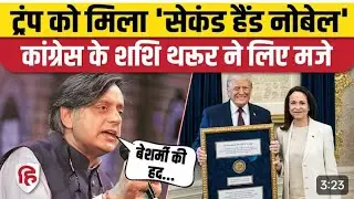 Nobel Peace Prize Controversy | Trump vs Norway | Nobel Award पर क्यों मचा बवाल | Gyan Flash News 