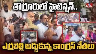 LIVE : ఎర్రబెల్లి అడ్డుకున్న కాంగ్రెస్ నేతలు | High Tension at Thorrur Municipality | hmtv