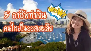 5 อาชีพทำเงินของคนไทยในออสเตรเลีย | Rainyday Station
