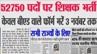 शिक्षक भर्ती नई नियमावली 2025 | teacher recruitment 2025, b.ed वालों के लिए खुशखबरी