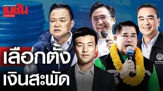 เลือกตั้งเงินสะพัด ตัวเลขน่าตกใจ