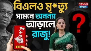 West Bengal Sir News : বিএলও মৃ*ত্যু, সামনে অনন্যা, আড়ালে রাজু ! |Sir Hearing| West Bengal Election