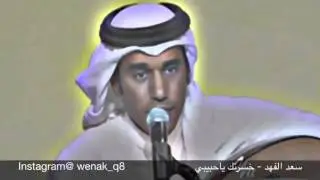 سعد الفهد - خسرتك ياحبيبي