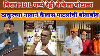 VIRAR ED RAID  | HDIL | करोडो रुपयांचा घोटाळा रेड्डीची नाजायज औलाद रेड्डीचा बाप कोण कैलास पाटील