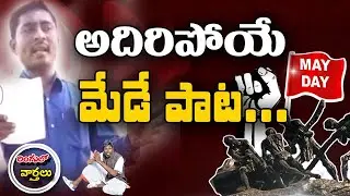 అదిరిపోయే మేడే పాట..| May Day Special Song | Ringulo Varthalu | T10