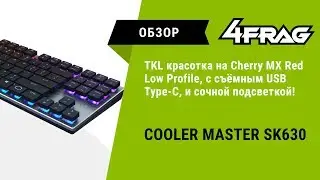 [Обзор] Cooler Master SK630 - Низкопрофильная красотка.