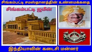 சிங்கம்பட்டி ஜமீன் வரலாறு / அம்பாசமுத்திரம் / History Of Singampatti Zamin / Singampatti Jameen
