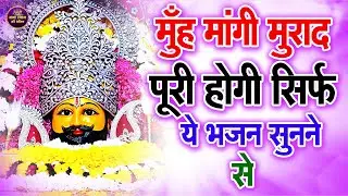 मुँह माँगी मुराद पूरी होगी, सिर्फ़ ये भजन सुनने से🙏| Khatu Shyam Bhajan | #khatushaymbhajan2026