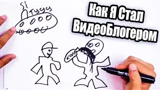 Как Я Стал ВидеоБлогером | DRAW MY LIFE