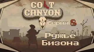 Colt Canyon#8-На последнем дыхании(Голос Бури)