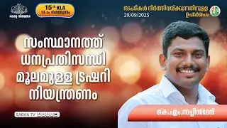 സംസ്ഥാനത്ത് ധനപ്രതിസന്ധി മൂലമുള്ള ട്രഷറി നിയന്ത്രണം Treasury restrictions | financial crisis Kerala